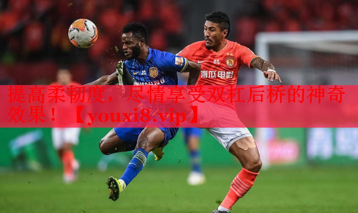 提高柔韧度，尽情享受双杠后桥的神奇效果！