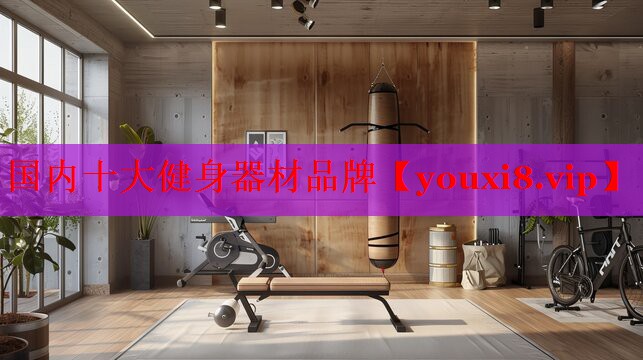 国内十大健身器材品牌