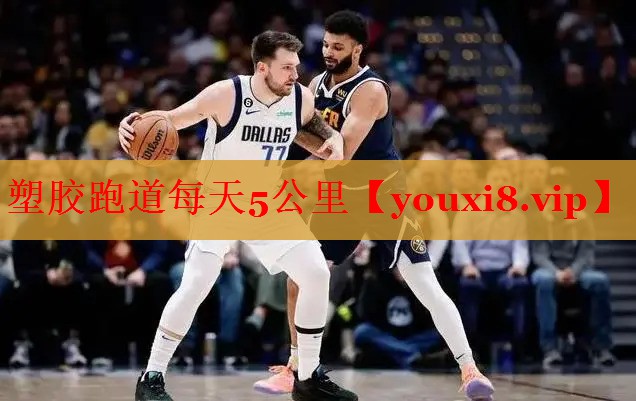 塑胶跑道每天5公里
