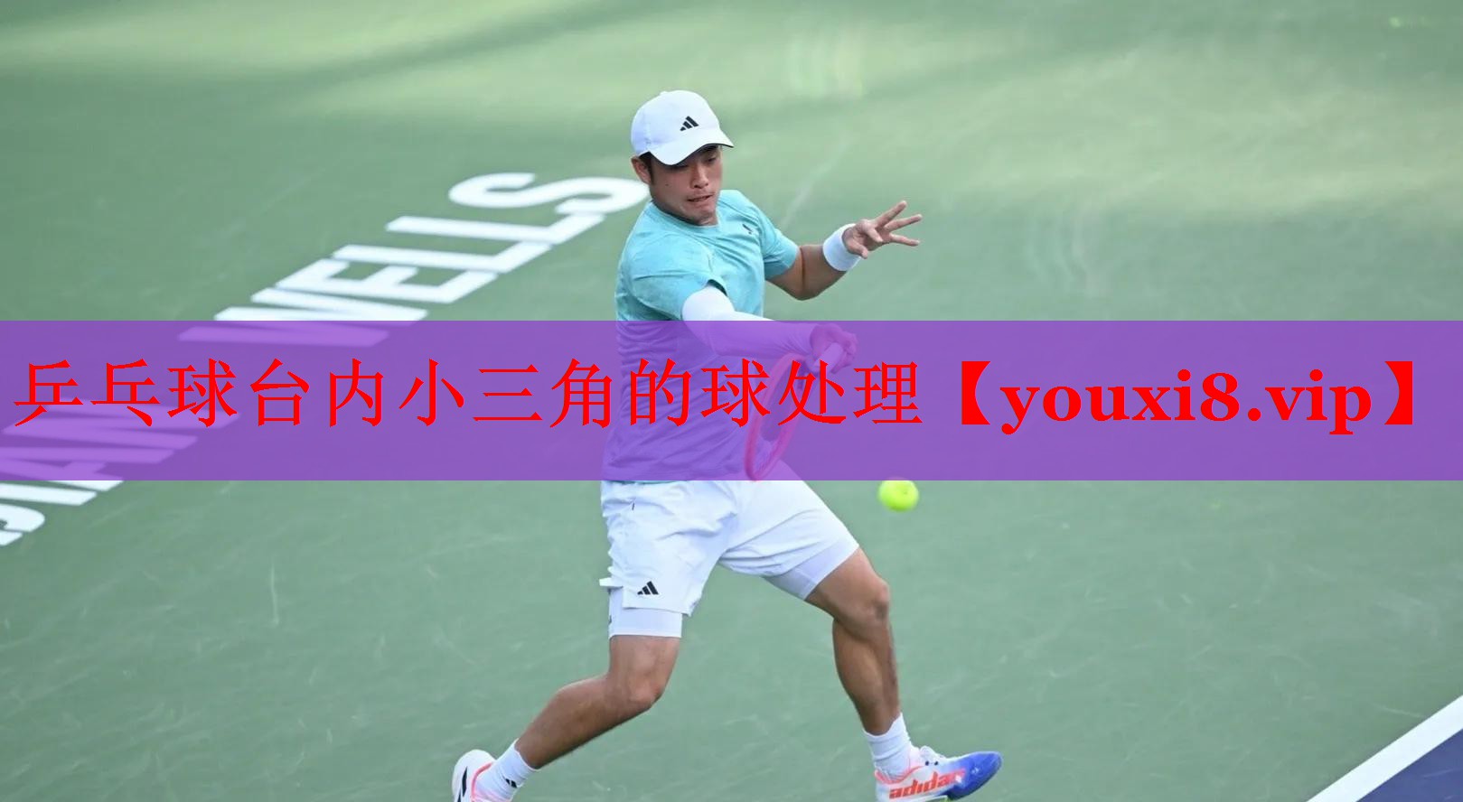 乒乓球台内小三角的球处理