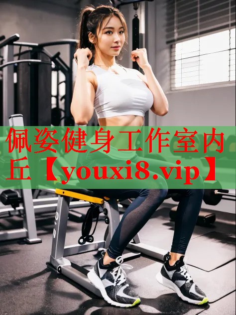 佩姿健身工作室内丘
