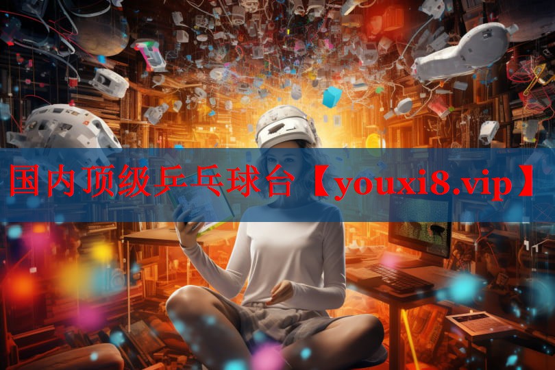 国内顶级乒乓球台