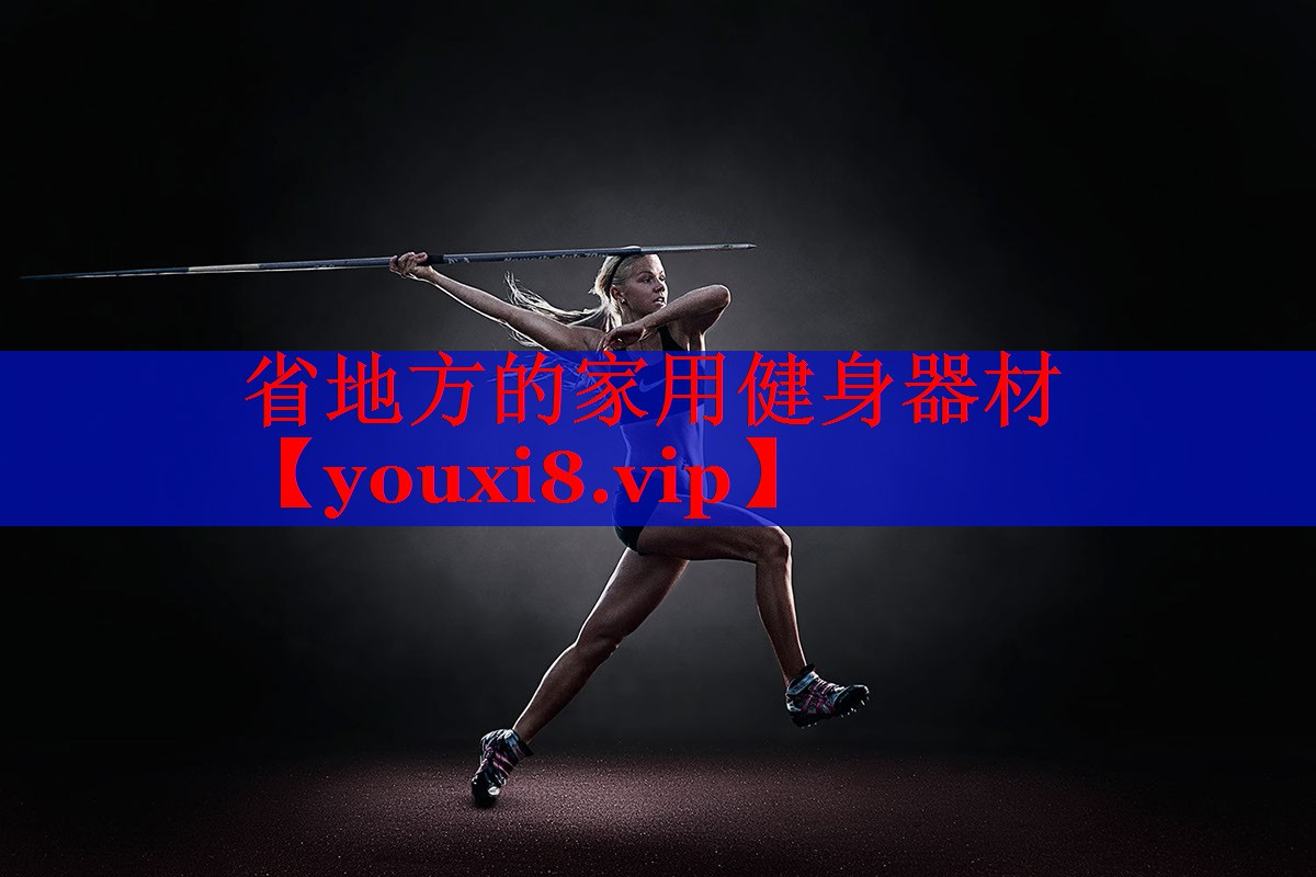 省地方的家用健身器材