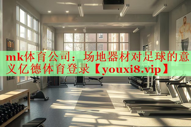 mk体育公司：场地器材对足球的意义亿德体育登录