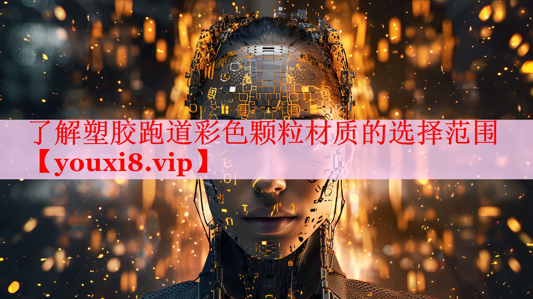了解塑胶跑道彩色颗粒材质的选择范围