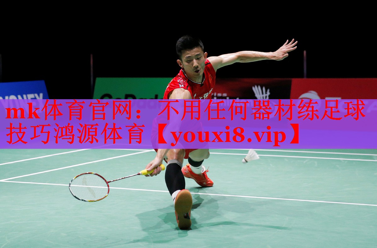 mk体育官网：不用任何器材练足球技巧鸿源体育