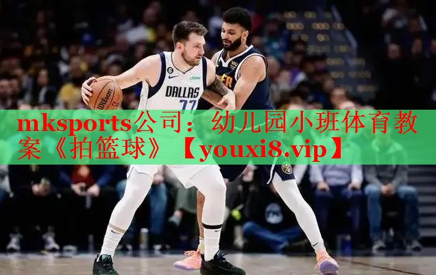 mksports公司：幼儿园小班体育教案《拍篮球》