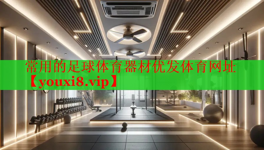 常用的足球体育器材优发体育网址