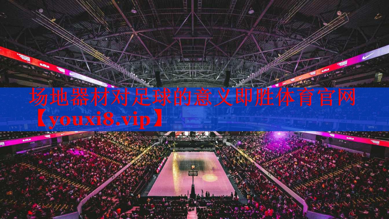 场地器材对足球的意义即胜体育官网