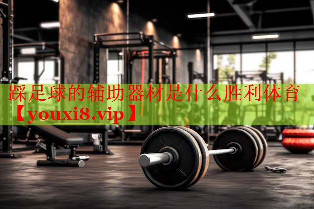 踩足球的辅助器材是什么胜利体育