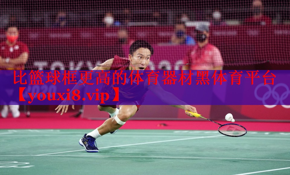 比篮球框更高的体育器材黑体育平台