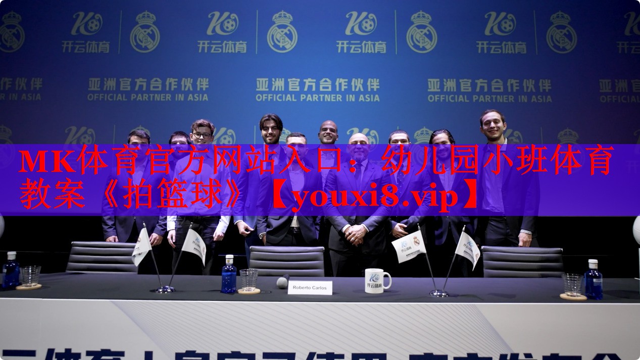 MK体育官方网站入口：幼儿园小班体育教案《拍篮球》