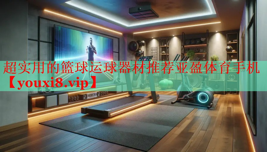 超实用的篮球运球器材推荐亚盈体育手机
