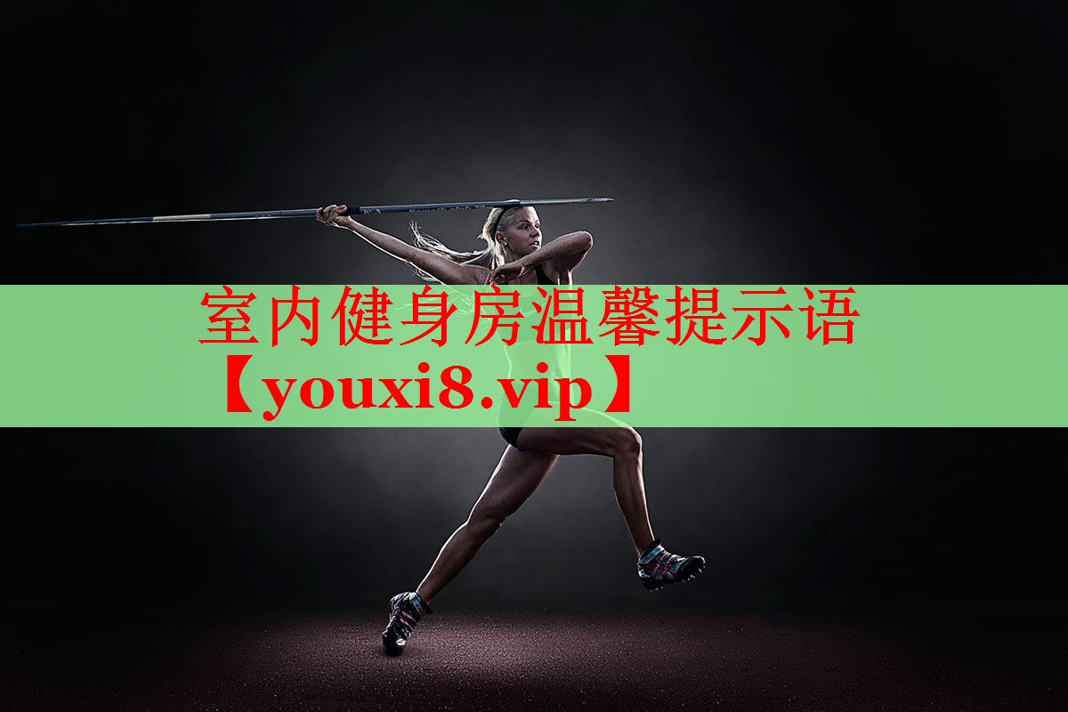 室内健身房温馨提示语