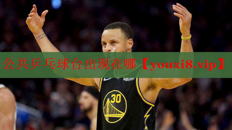 公共乒乓球台出现在哪