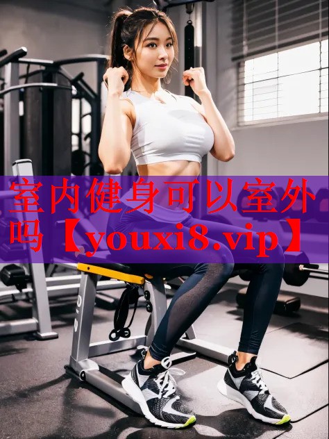 室内健身可以室外吗