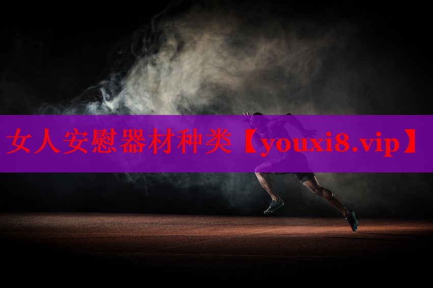 女人安慰器材种类