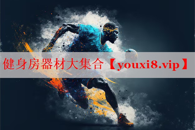 健身房器材大集合