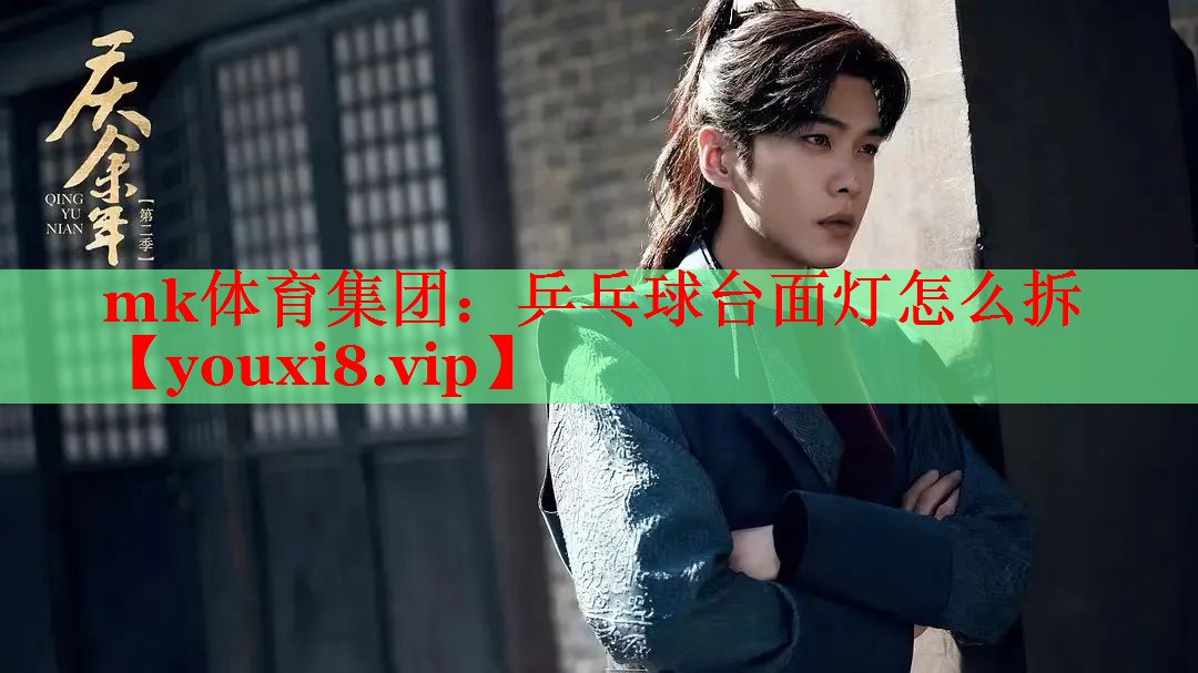 mk体育集团：乒乓球台面灯怎么拆