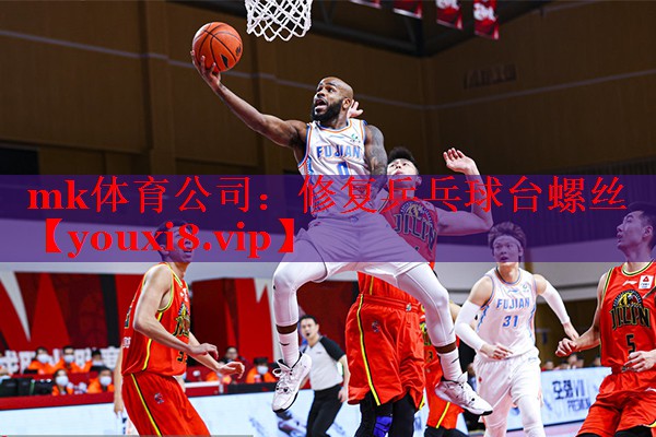 mk体育公司：修复乒乓球台螺丝