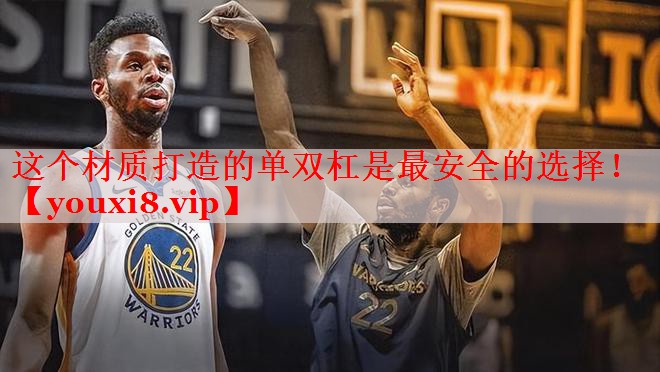 这个材质打造的单双杠是最安全的选择！