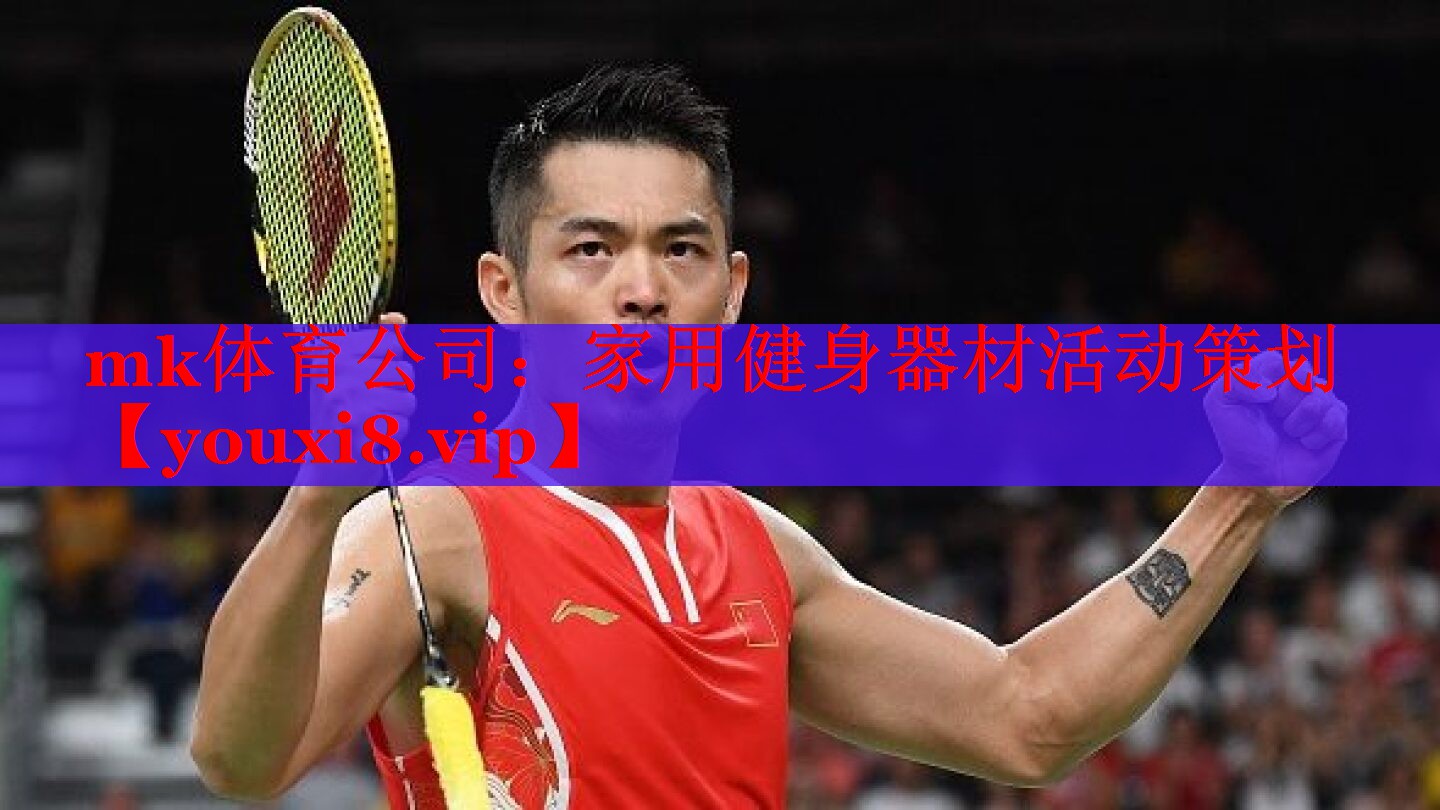mk体育公司：家用健身器材活动策划