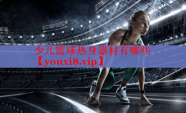 少儿篮球热身器材有哪些