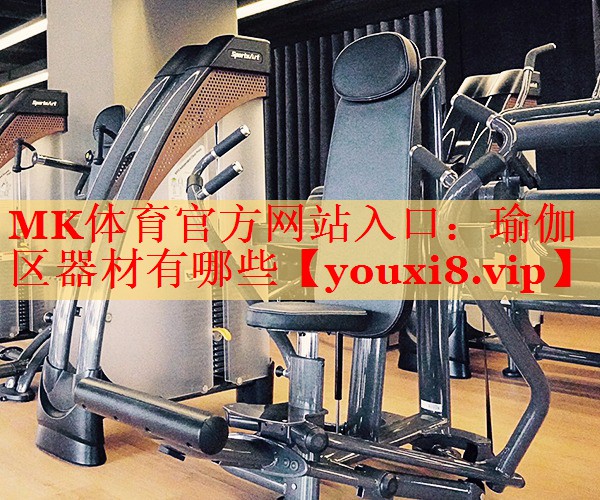瑜伽区器材有哪些