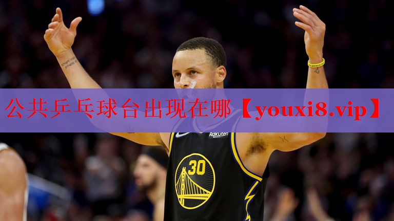 公共乒乓球台出现在哪
