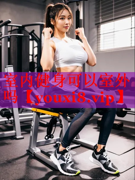 室内健身可以室外吗