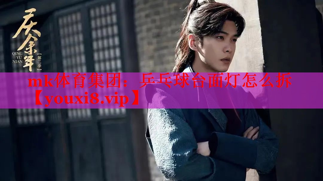 乒乓球台面灯怎么拆