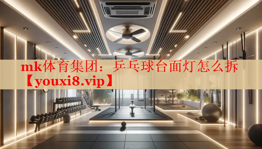 乒乓球台面灯怎么拆