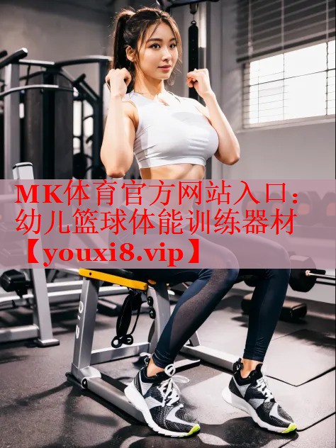 幼儿篮球体能训练器材