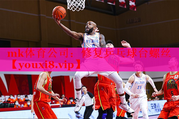 修复乒乓球台螺丝