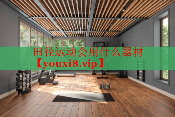田径运动会用什么器材