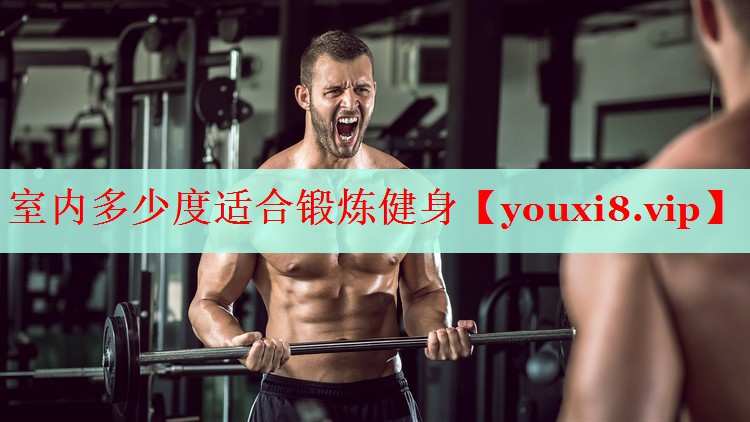 室内多少度适合锻炼健身