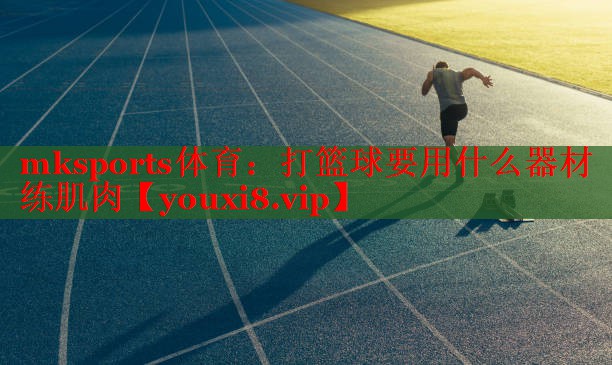 打篮球要用什么器材练肌肉