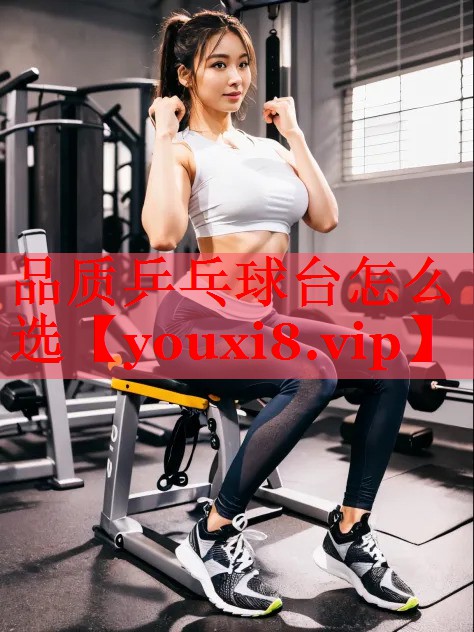 品质乒乓球台怎么选