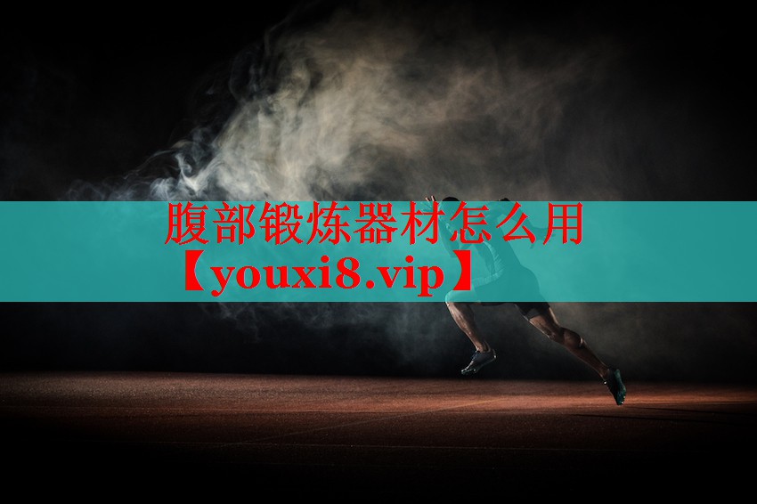腹部锻炼器材怎么用