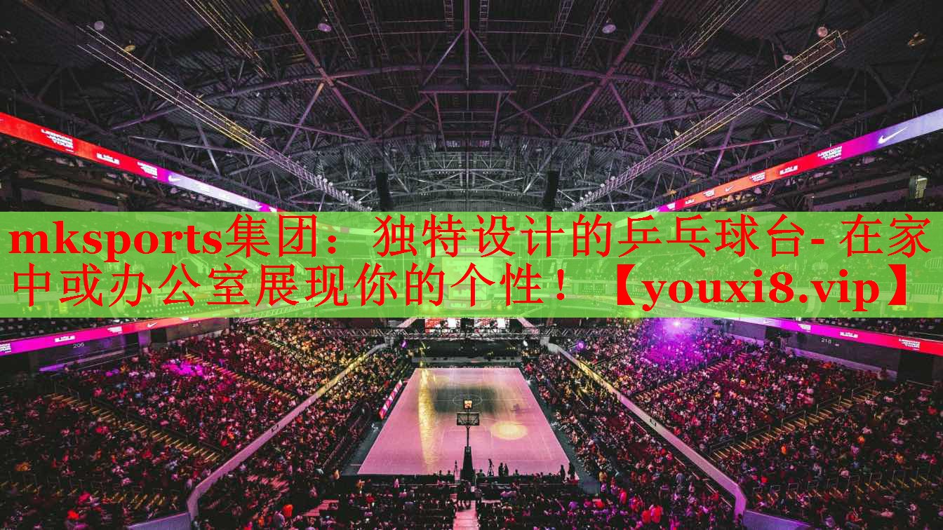 mksports集团：独特设计的乒乓球台- 在家中或办公室展现你的个性！