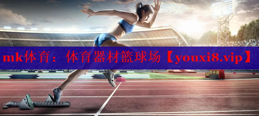 mk体育：体育器材篮球场