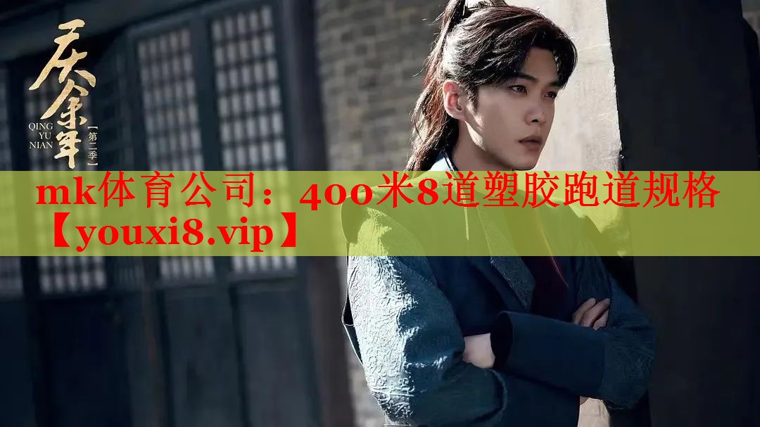 mk体育公司：400米8道塑胶跑道规格