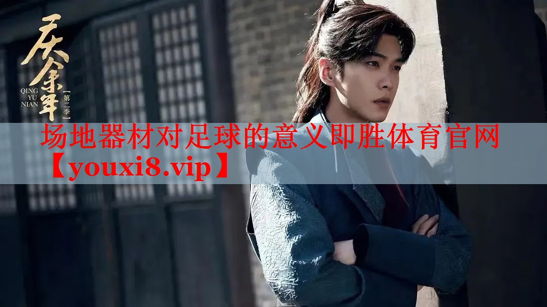 场地器材对足球的意义即胜体育官网