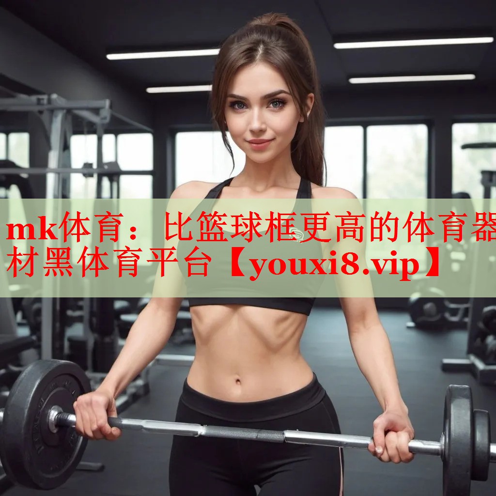mk体育：比篮球框更高的体育器材黑体育平台