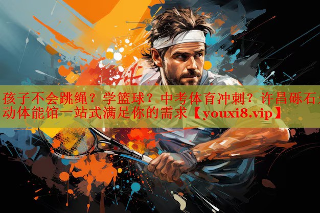 孩子不会跳绳？学篮球？中考体育冲刺？许昌砾石乐动体能馆一站式满足你的需求