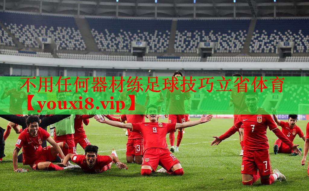 不用任何器材练足球技巧立省体育