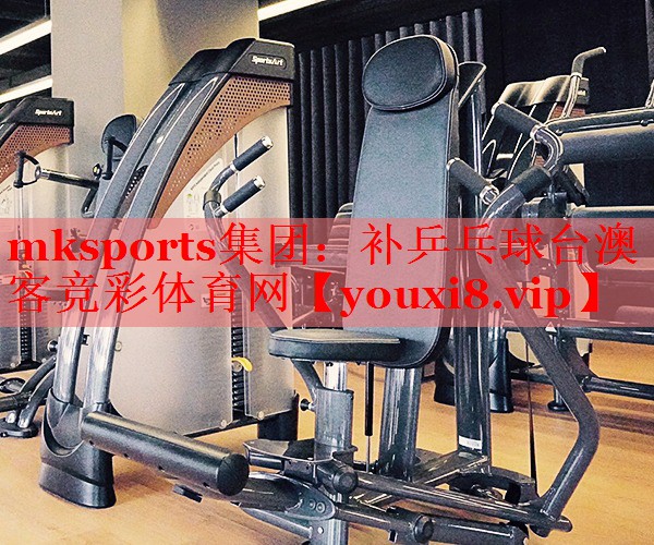mksports集团：补乒乓球台澳客竞彩体育网