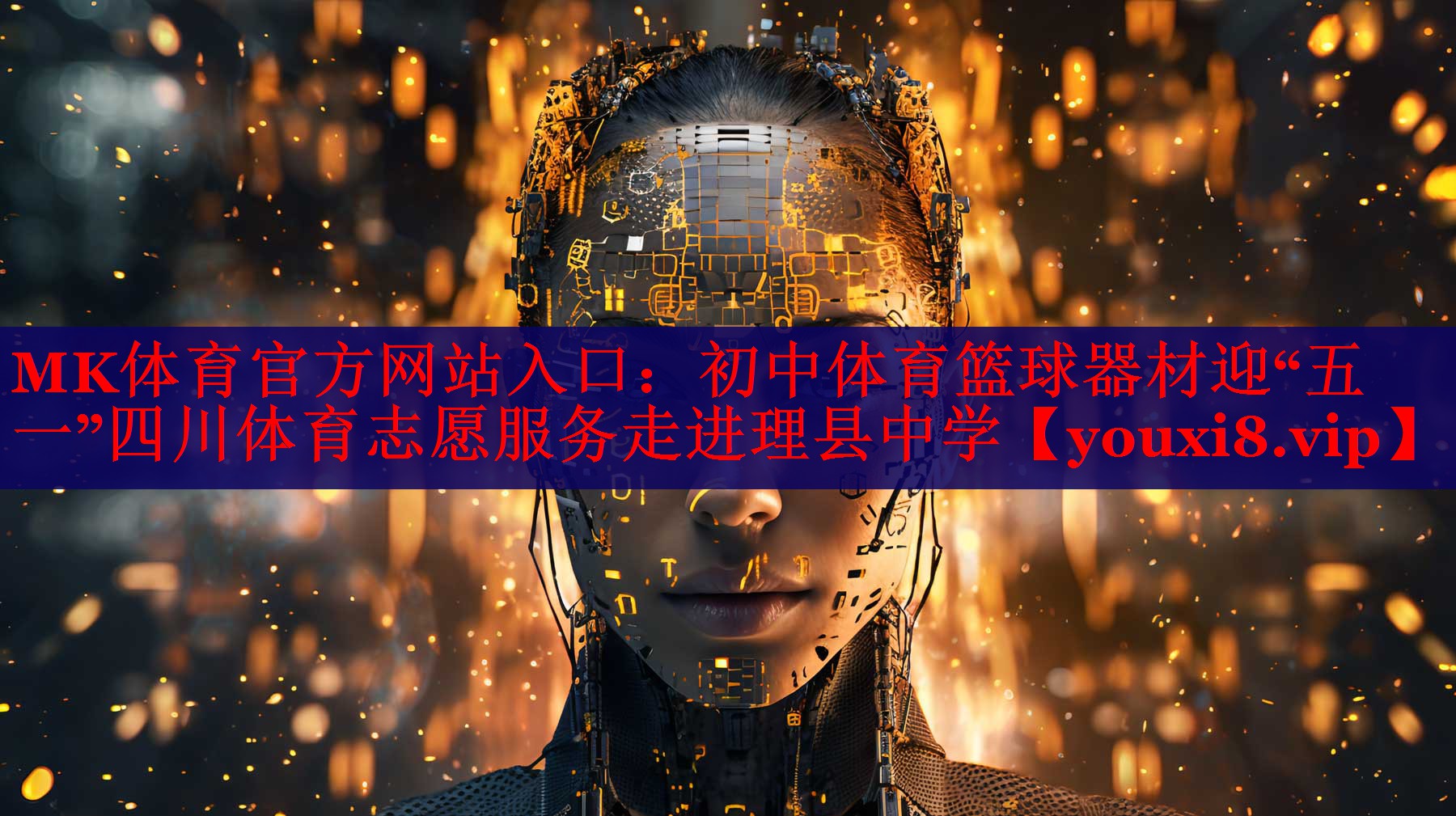 MK体育官方网站入口：初中体育篮球器材迎“五一”四川体育志愿服务走进理县中学