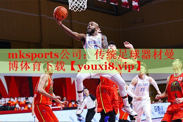 mksports公司：传统足球器材曼博体育下载