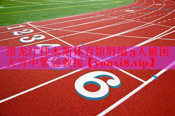 黑龙江佳木斯体育馆坍塌 3人被困 大雪中紧急救援